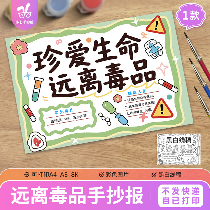 珍爱生命远离毒品手抄报电子模板国际禁毒日无毒绿色人生线稿