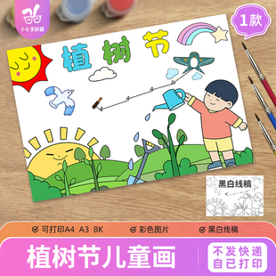植树节儿童画手抄报模板电子版 中小学生植树造林爱护环境爱绿