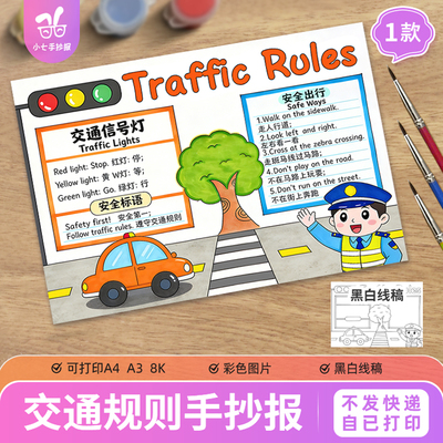 交通规则英语Traffic Rules手抄报模板学生英文交通安全线稿
