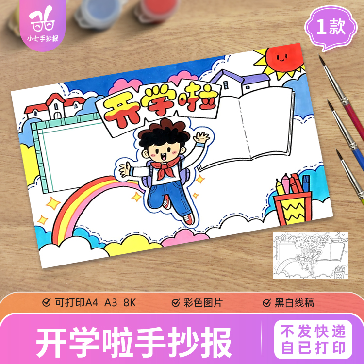 开学啦手抄报模板电子版开学季新学期新希望新起点新计划线稿