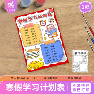 寒假学习计划表手抄报模板小学生假期学习生活作息时间安排竖