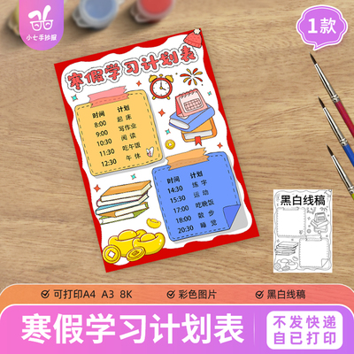 寒假学习计划表手抄报模板小学生假期学习生活作息时间安排竖