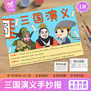 三国演义手抄报电子模版中小学生四大名著阅读书好书推荐线稿