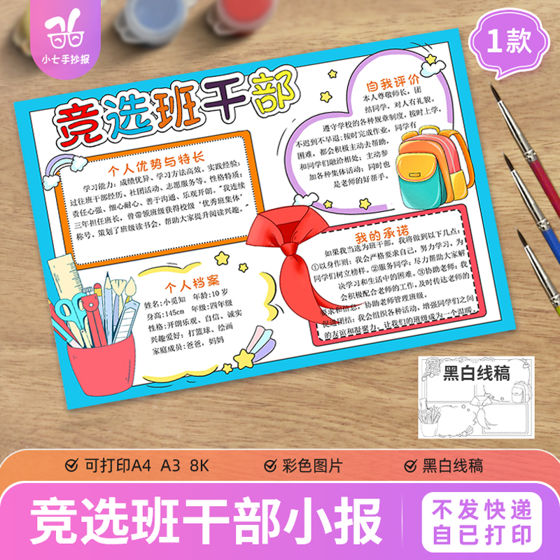 竞选班干部手抄报模板电子版中小学生自我介绍竞选大队委黑白线稿