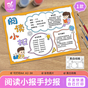 阅读小报万能通用小学生年级读书吧好书推荐手抄报模板线稿图