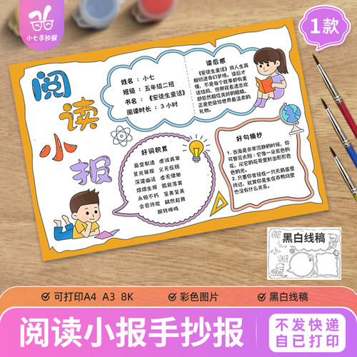 阅读小报万能通用小学生年级读书吧好书推荐手抄报模板线稿图