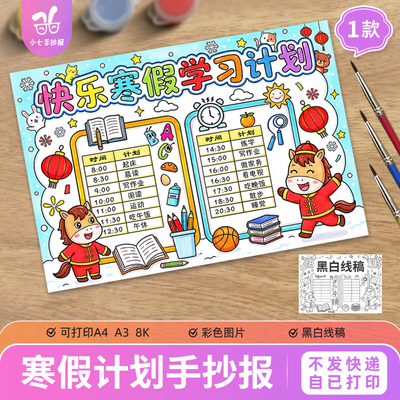 快乐寒假学习计划手抄报模板电子版马年新年生活计划时间安排