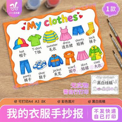 我的衣物my clothes英语服饰手抄报模板四年级趣味英文线描稿