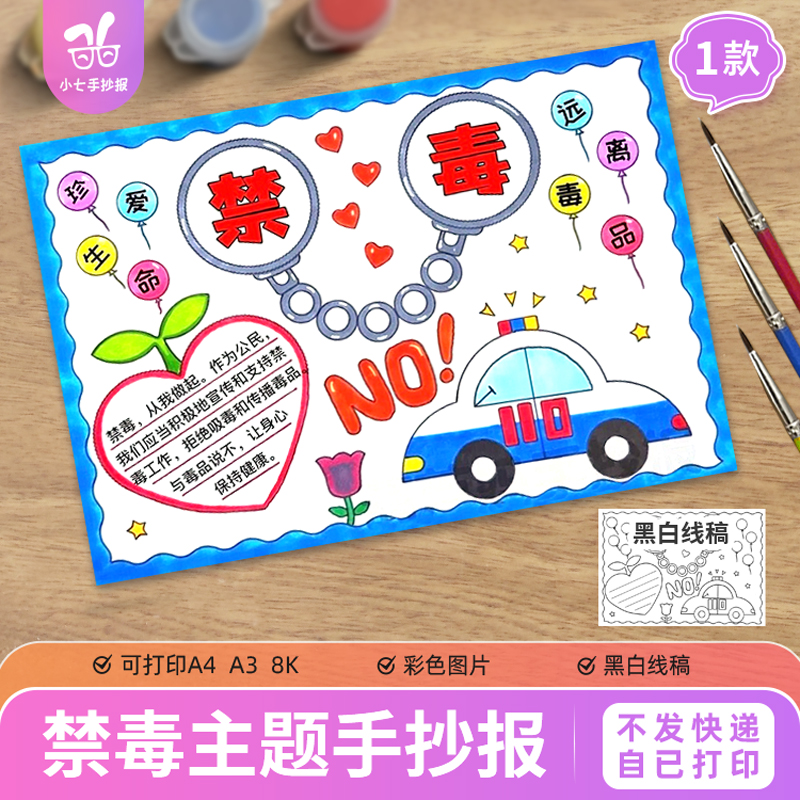 珍爱生命远离毒品全国禁毒日防毒宣传主题绘画手抄报线稿模板