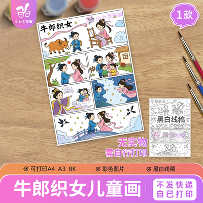 牛郎织女六宫格连环画竖版手抄报电子模板神话民间故事画线稿
