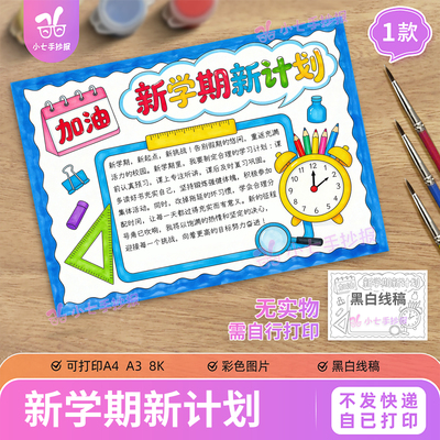 新学期新计划手抄报模板小学生学习计划表黑白线稿电子小报