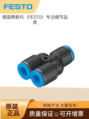 费斯托Y型快插接头QSY-4/6/8/10