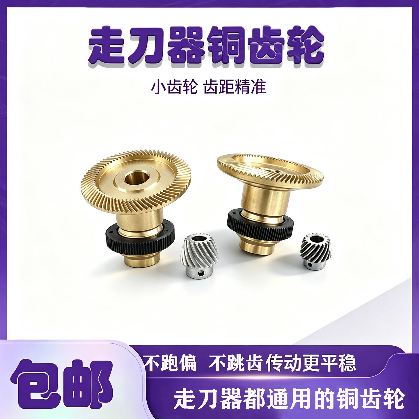 走刀器铜齿轮铣床建丰右旋齿轮左旋齿轮同益自动进刀同亿直齿铣床