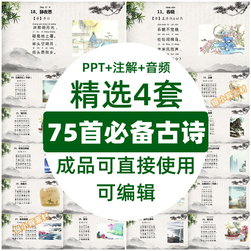 小学生必背古诗词75首PPT素材模板电子可打印必读新课标资料 商务/设计服务 设计素材/源文件 原图主图