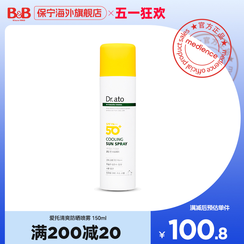 保宁爱托小孩黄帽防晒Dr.ato宝宝专用儿童防晒喷雾150ml清爽防晒