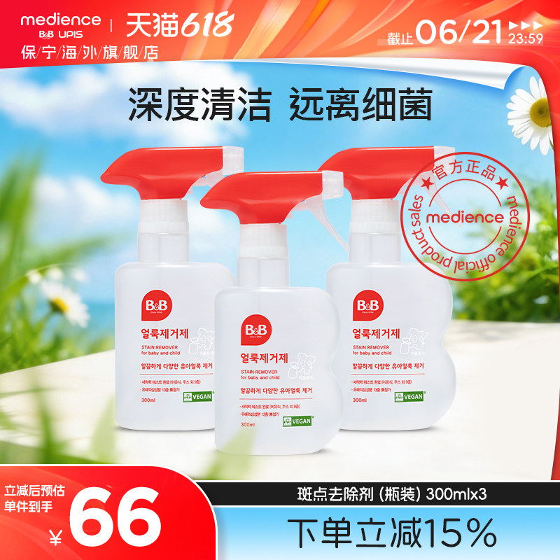 保宁米迪恩必恩贝污渍清洗剂 宝宝专用衣物去渍喷雾 300ml*3瓶装