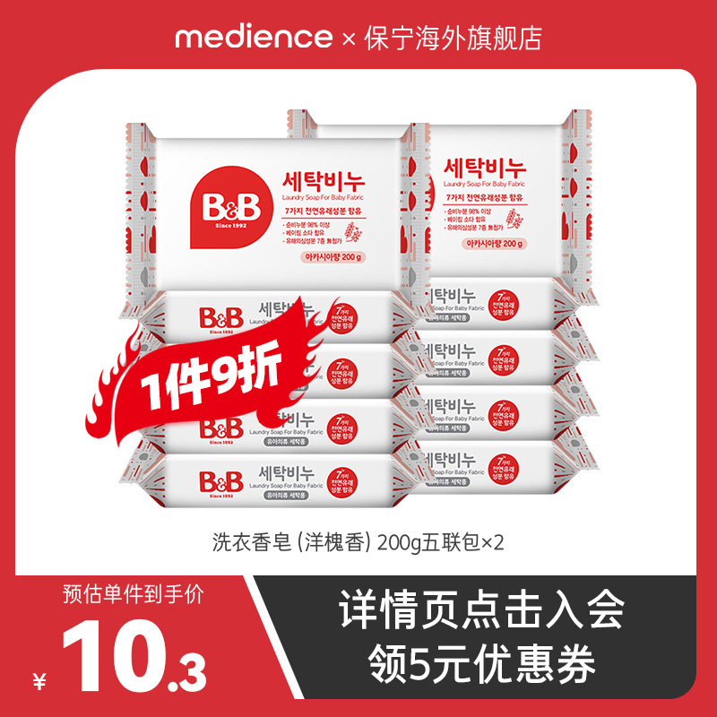 韩国保宁宝宝洗衣皂去污高纯度不伤手五联包洋槐香200g*10块 家用