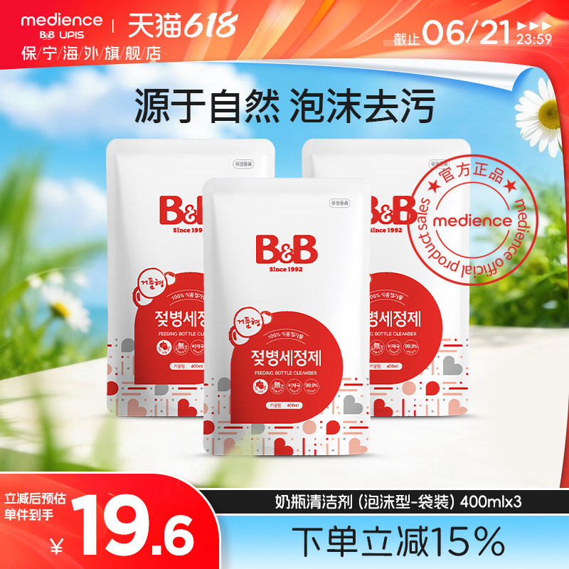 韩国保宁奶瓶清洗剂奶瓶清洁剂温和不伤手灭菌400ml泡沫型-袋装*3