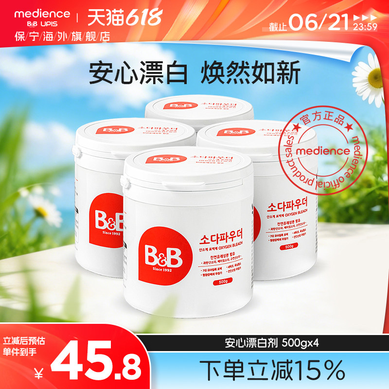 韩国保宁婴儿儿童专用漂白粉天然成分漂白去渍除菌 500g*4瓶装