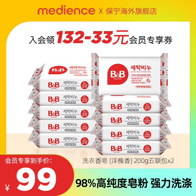 【会员专属】韩国保宁婴儿儿童洋槐香BB洗衣皂200g*10块宝宝专用