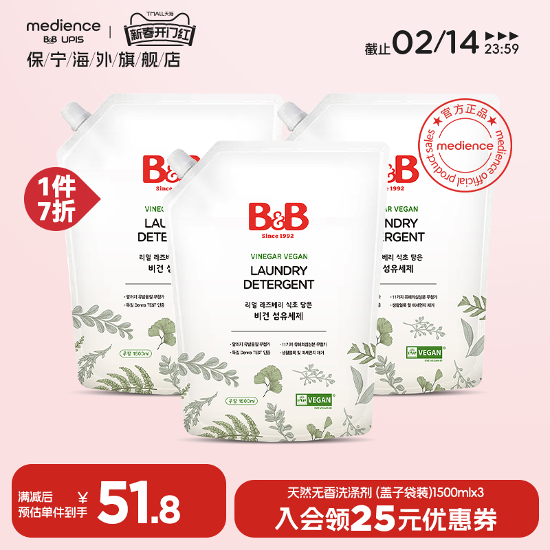 【临25.11】保宁米迪恩必恩贝纯素天然低刺激B&B洗衣液袋1500ml*3