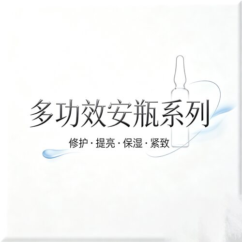 巧玲·多功效安瓶系列
