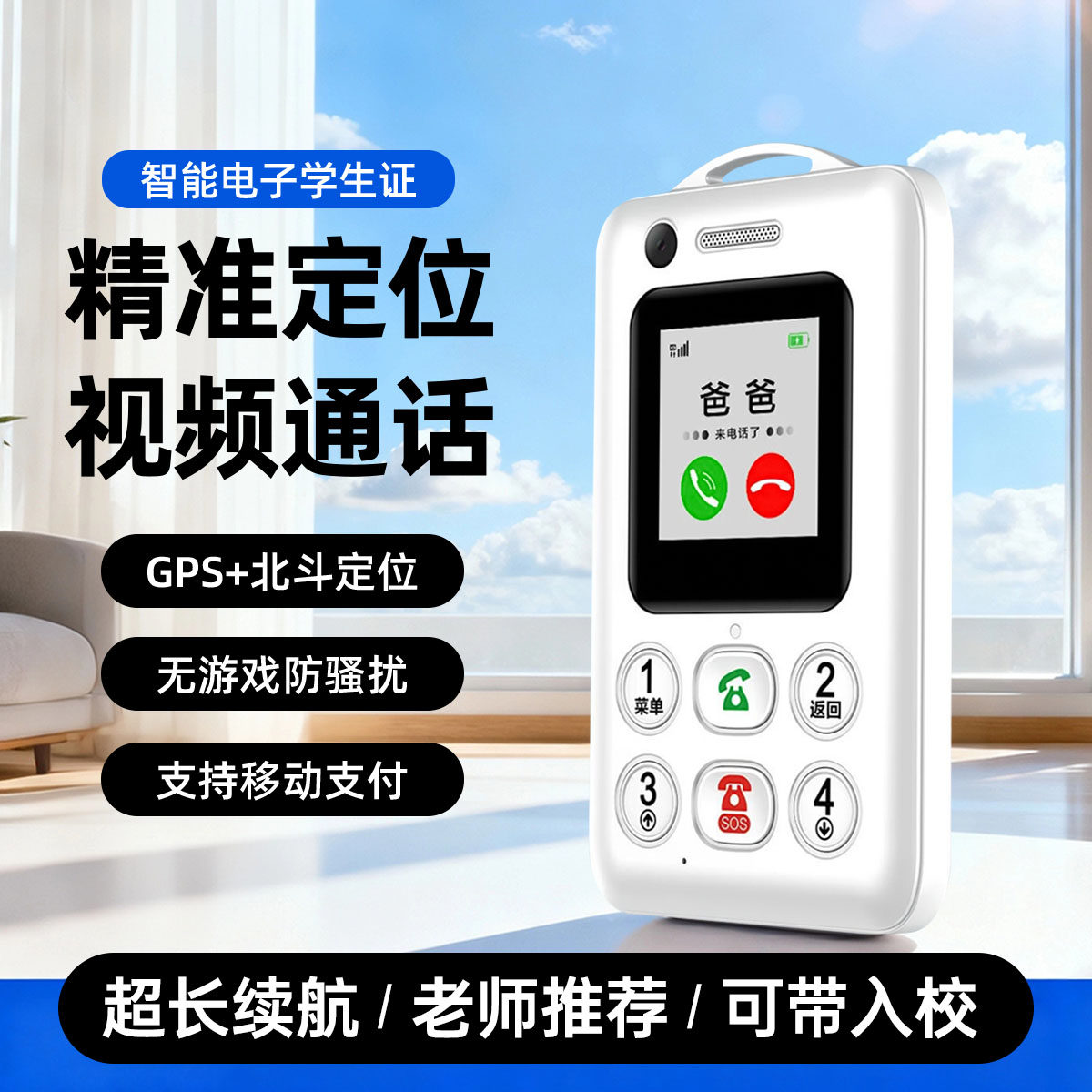 智能学生卡校讯通GPS防丢定位器