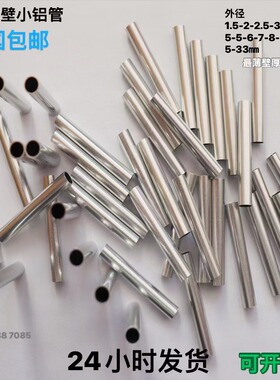 薄壁铝管外径3 3.5 4 4.5 5.5 6.5 7.5 8.5 9.5 13 14厚0.2-0.5mm