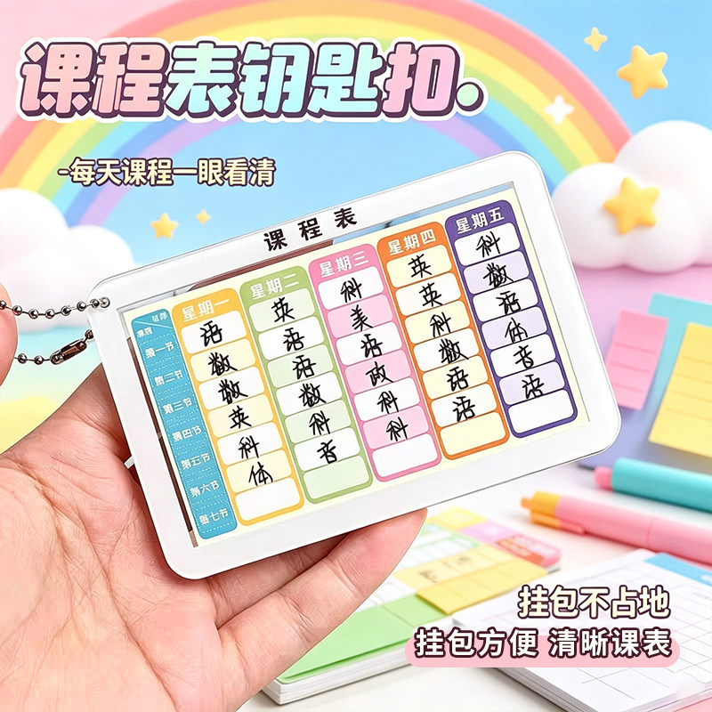学生自写课表防水硬卡钥匙扣