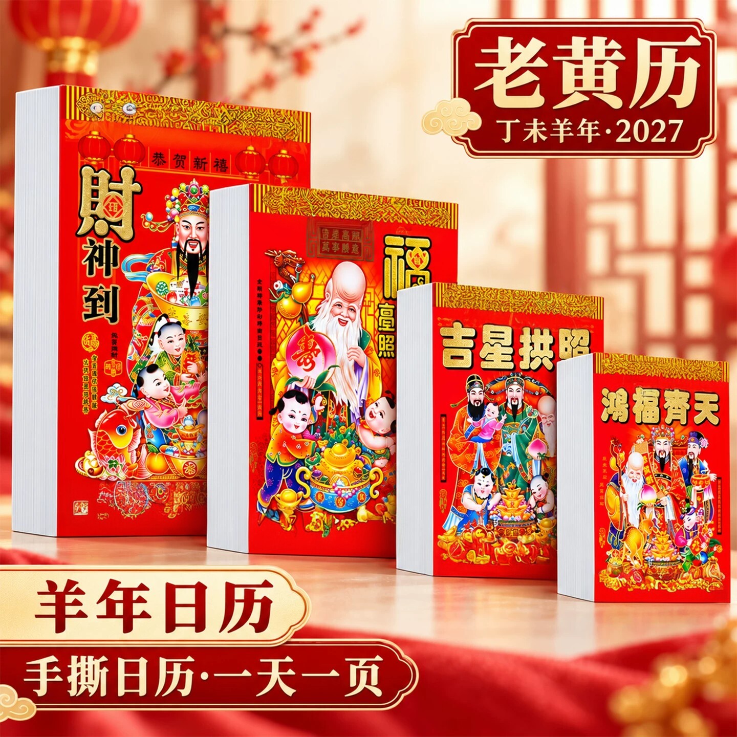 2027羊年高档手撕老黄历挂历家用