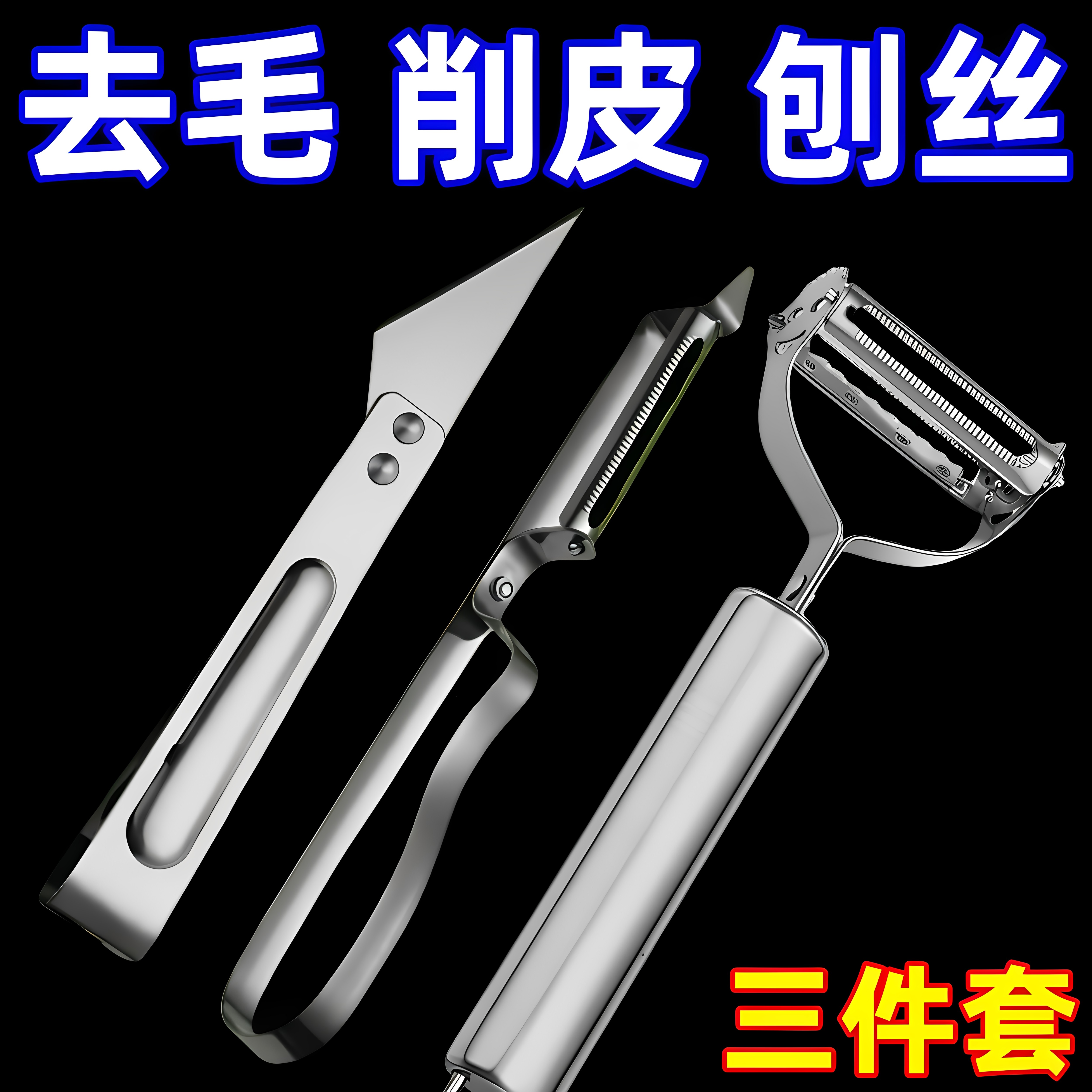 不锈钢三合一削皮器刨丝拔毛