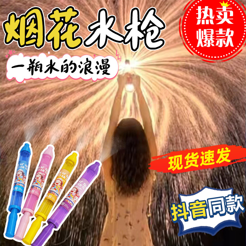 烟花水枪玩具美丽快乐拍照水烟花