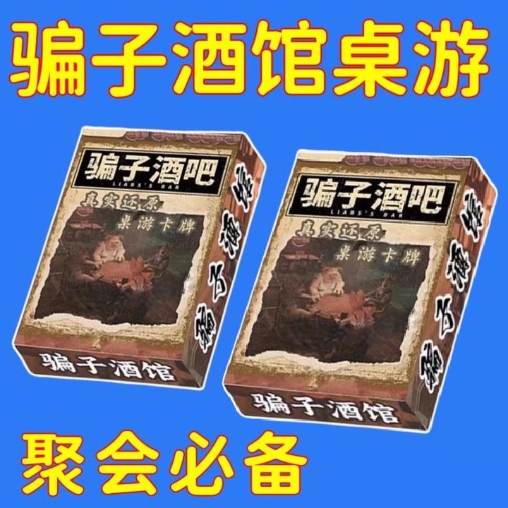 骗子酒馆实体卡牌多人聚会桌游