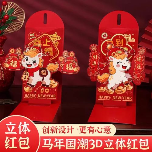 马年新款3D立体创意折叠红包加厚