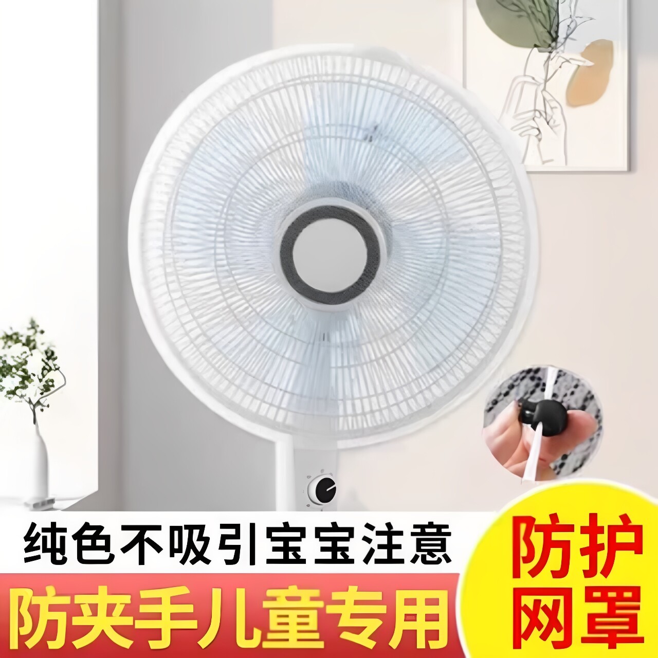 风扇全包落地防小孩夹手防尘罩