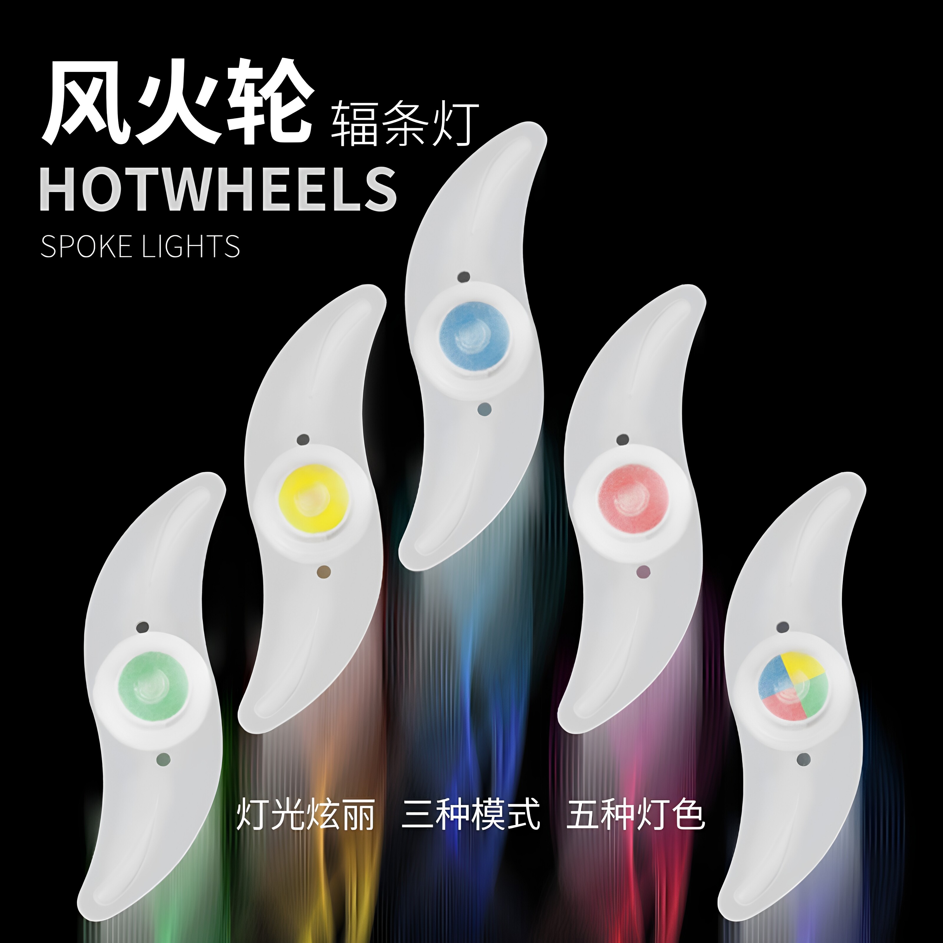 儿童自行车夜光风火轮辐条彩灯