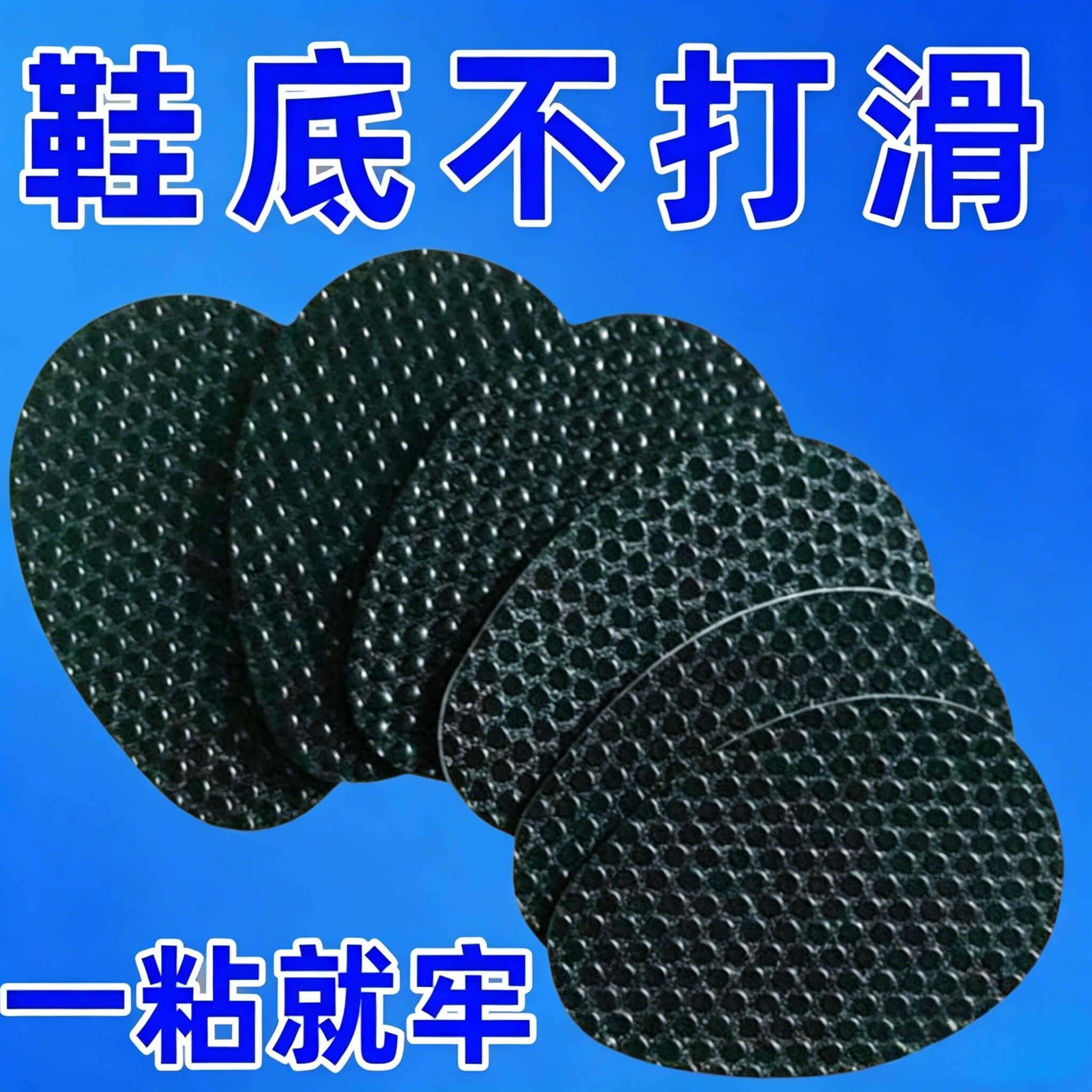 加厚前掌防滑耐磨贴强粘不留胶