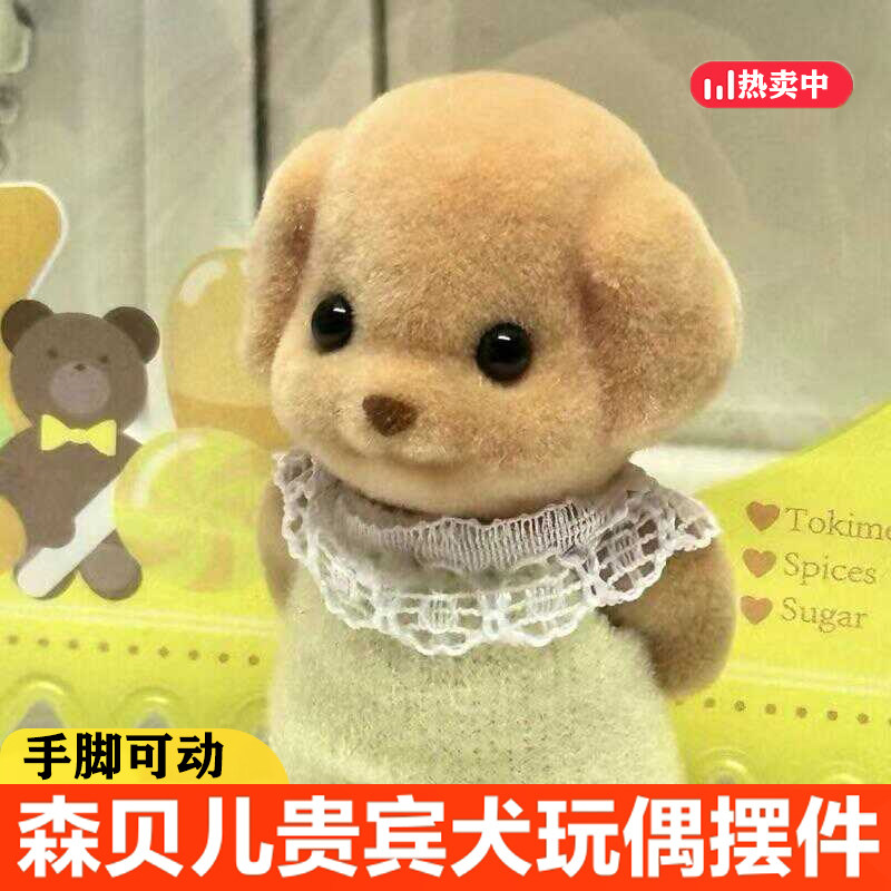 小红书同款森贝尔家族贵宾犬森贝儿小狗迷你玩偶摆件可爱公仔玩具