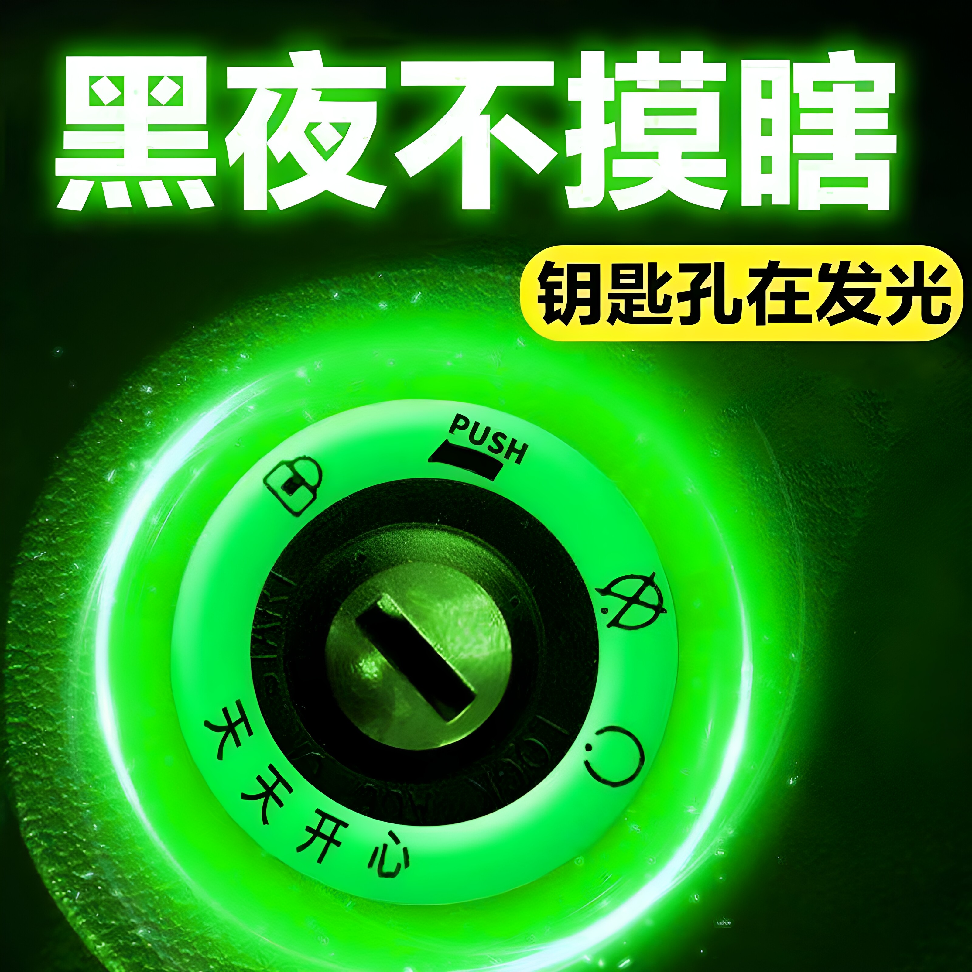 电动车夜光钥匙孔圈超亮5片装