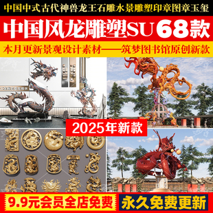 中国风中式古代神兽龙王石雕水景雕塑印章图章玉玺草图大师SU模型