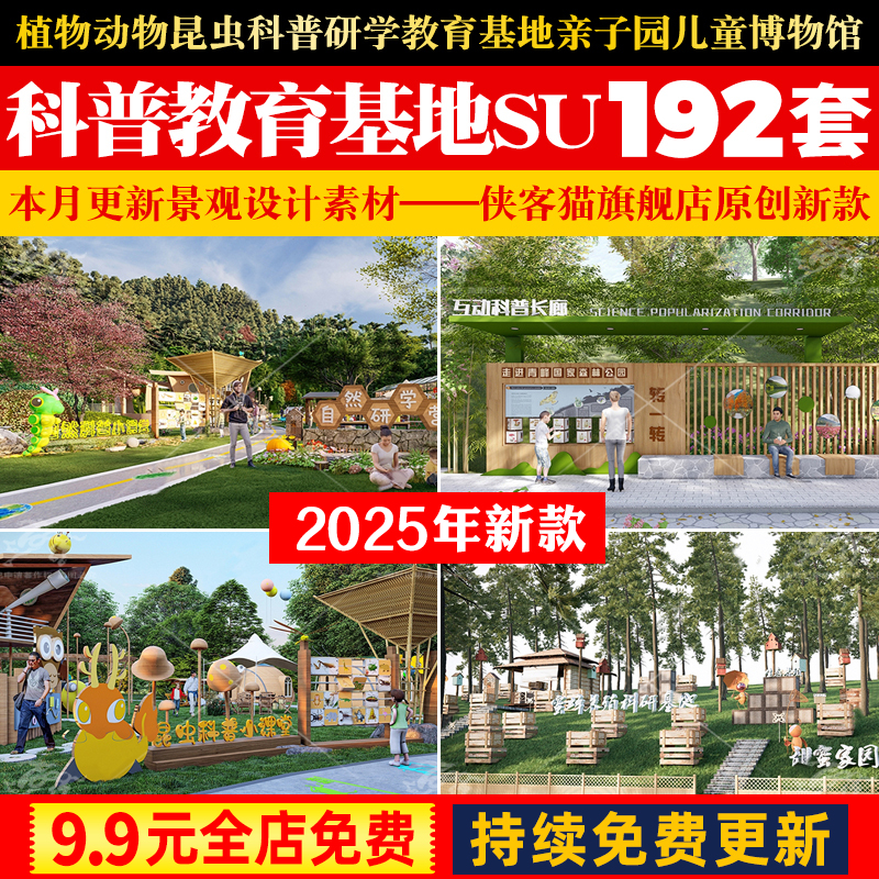 植物动物昆虫科普研学教育基地亲子乐园儿童博物馆su模型Sketchup