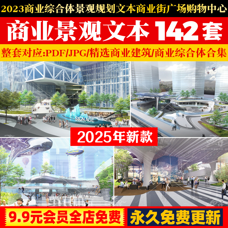 2025商业综合体景观规划文本商业街广场购物中心设计案例资料合集