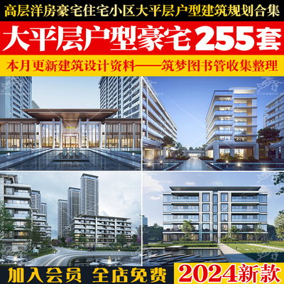 2024高层洋房豪宅住宅小区大平层户型建筑规划文本CAD户型SU模型