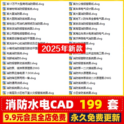 安防消防水电设计CAD图纸施工图库电气给排水工装酒店商场办公楼