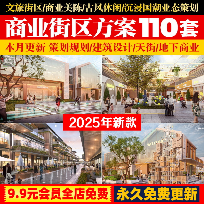 商业街旅游休闲美食街区国潮景观业态策划规划设计方案效果图文本