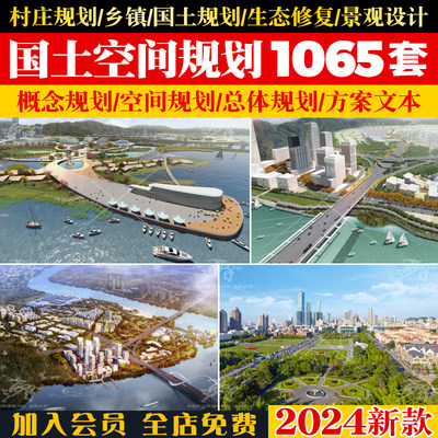 2024国土空间总体规划案例乡镇区县级PPT实用性村庄设计图纸文本