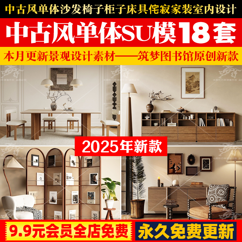 中古风单体su模型沙发椅子柜子床具侘寂家装室内设计草图大师素材