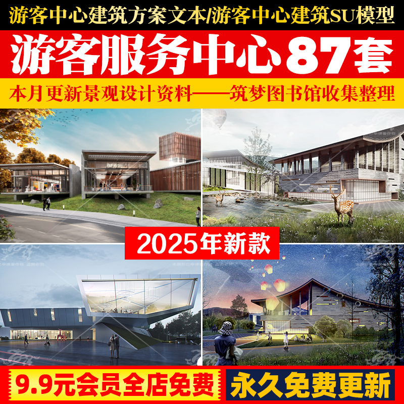 旅游景区游客服务中心SU模型CAD施工图总体规划建筑设计方案文本