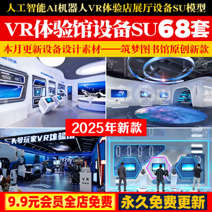 科技人工智能AI机器人VR体验店办公室展厅设备设施草图大师SU模型