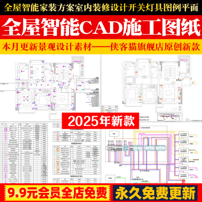 全屋智能家装方案室内装修设计开关灯具图例平面图模板CAD施工图